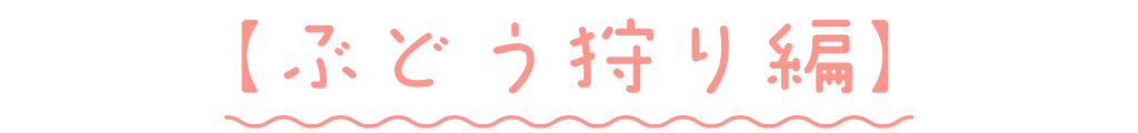 ぶどう狩り編