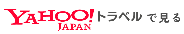 ヤフートラベルで見る