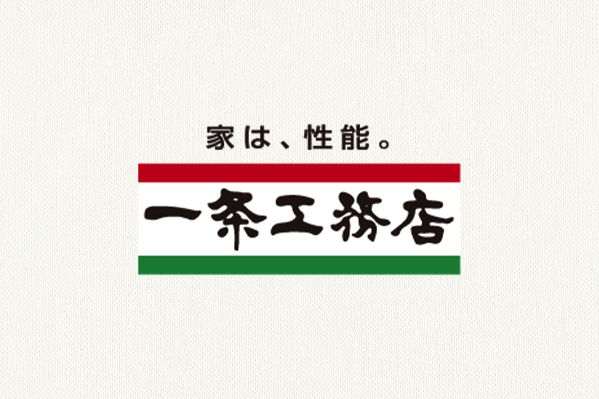 セゾンF夢の家（一条工務店）／業界No.1の断熱性能「家は、性能。」の一条工務店