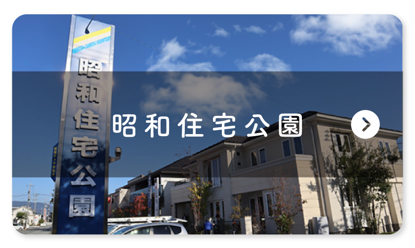 昭和住宅公園