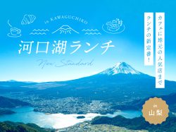 河口湖おすすめランチ おしゃれカフェから定食までランチの新定番！
