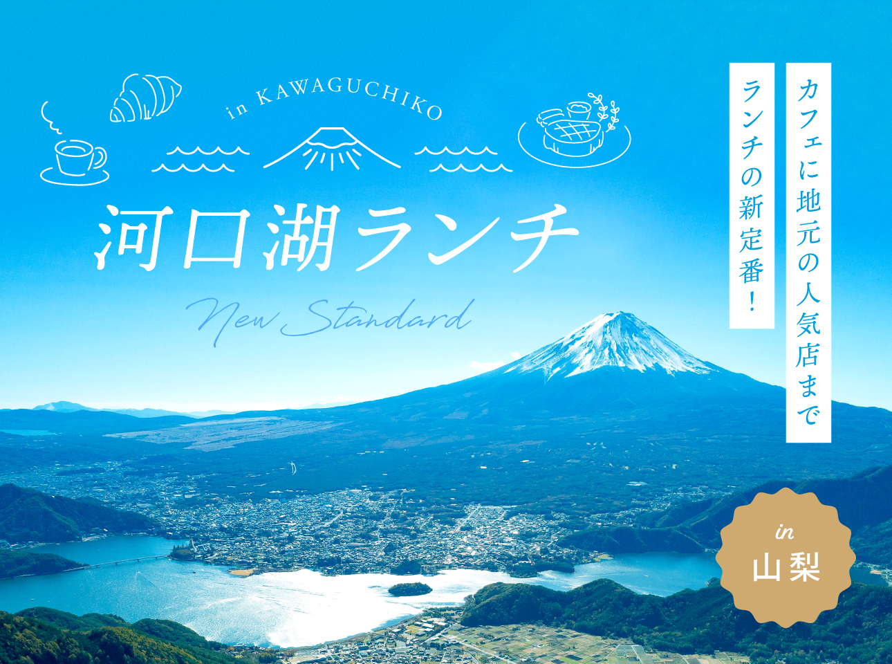 河口湖おすすめランチ