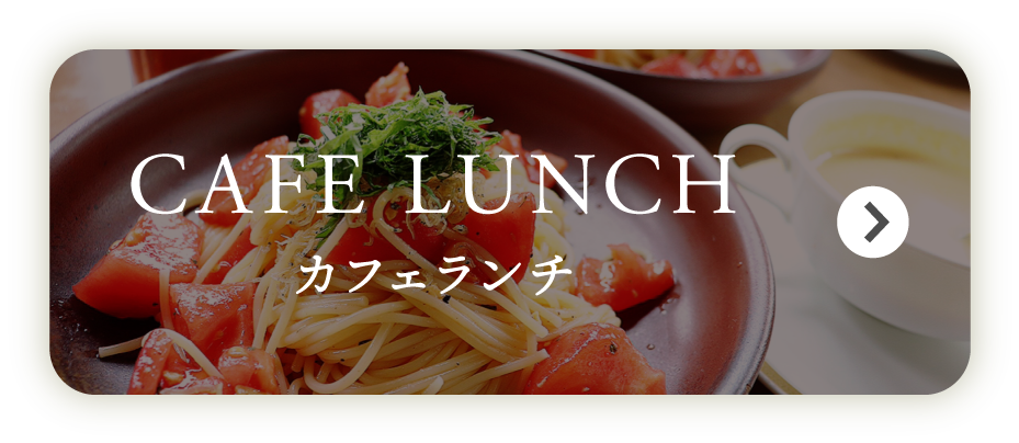 カフェランチ