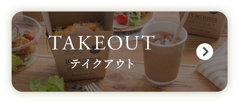 テイクアウト