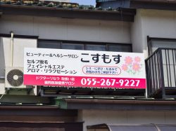 ビューティー&ヘルシーサロン こすもす