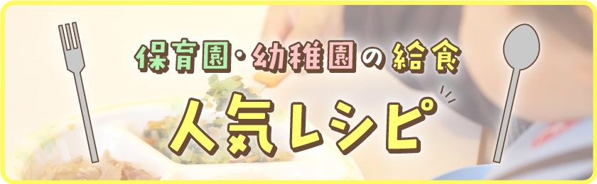 保育園の人気給食レシピ