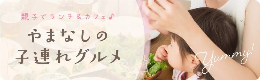 子連れグルメ