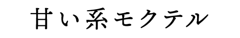 甘い系モクテル