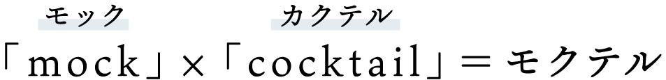 「mock（モック）」×「cocktail（カクテル）」＝モクテル