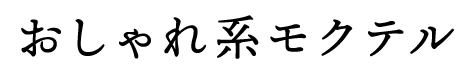 おしゃれ系モクテル