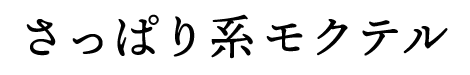 さっぱり系モクテル