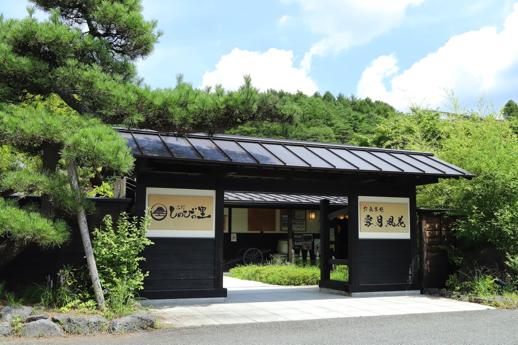 しのびの里