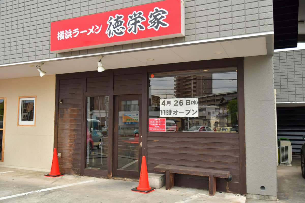 横浜ラーメン徳栄家