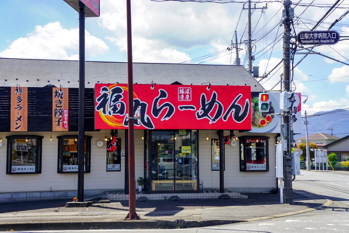 福丸ラーメン - 甲府市　外観写真