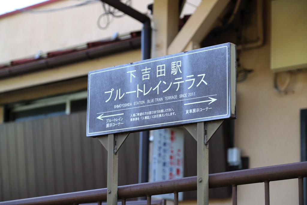 下吉田駅 ブルートレインテラス