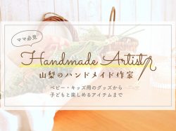 山梨のハンドメイド作家～可愛いベビー・キッズ用品などがいっぱい♪