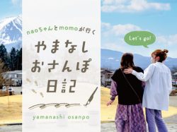 山梨食べ歩き！イラストレーター神山奈緒子と編集部momoのおさんぽ日記