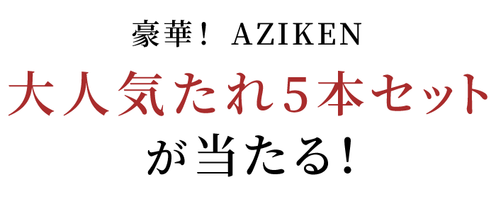 豪華！ AZIKEN 大人気たれ5本セットが当たる