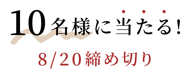 10名様に当たる!
