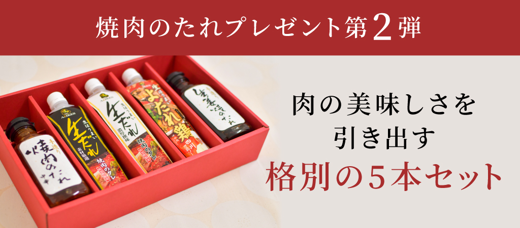 焼肉のたれプレゼント第2弾 夏の肉はたれで格上げ!