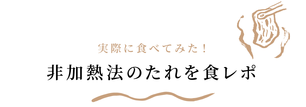 実際に食べてみた！非加熱法のたれを食レポ