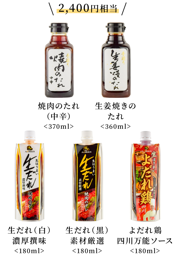 2,400円相当 焼肉のたれ（中辛）・生だれ（白）濃厚撰味・生だれ（黒）素材厳選・よだれ鶏四川万能ソース(180ml)・生姜焼きのたれ