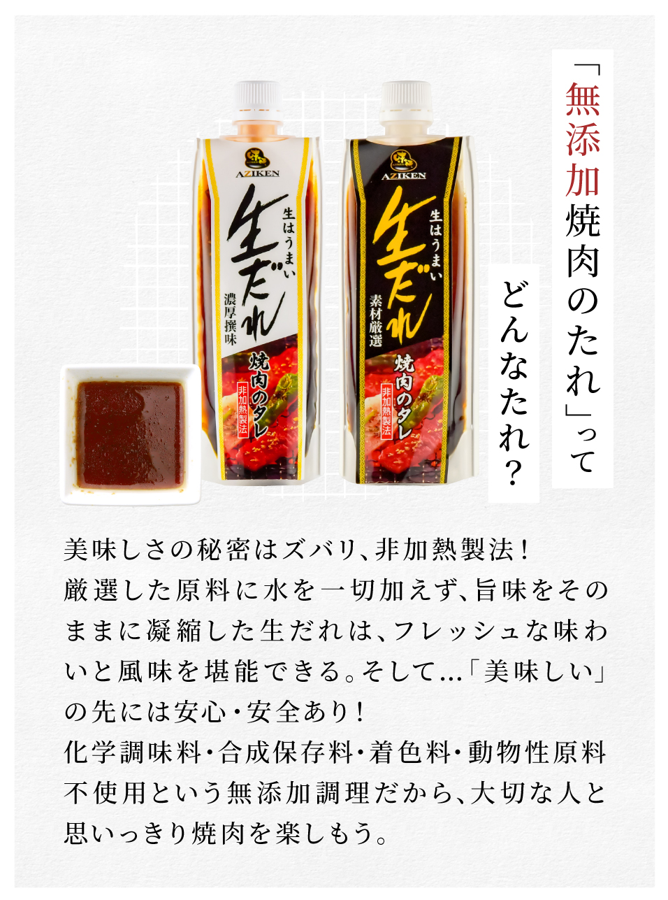 「無添加焼肉のたれ」ってどんなたれ？