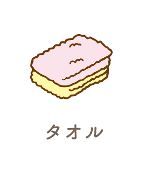タオル