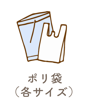 ポリ袋（各サイズ）