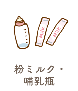 粉ミルク・哺乳瓶