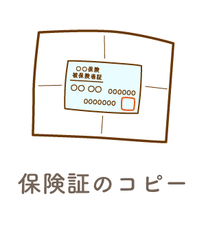 保険証のコピー