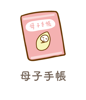 母子手帳