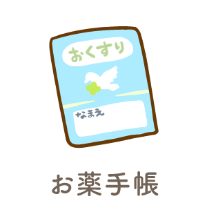 お薬手帳