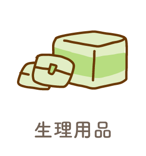 生理用品