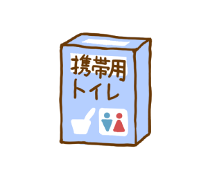 携行用トイレ