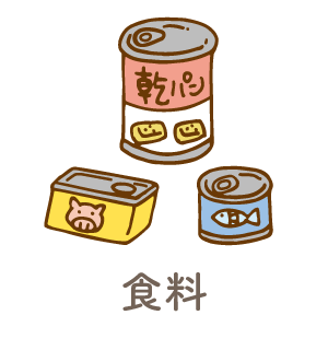 食料