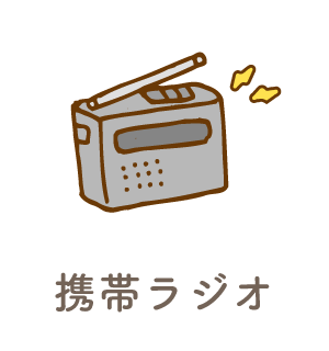 携帯ラジオ