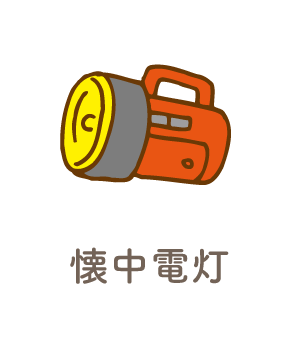 懐中電灯