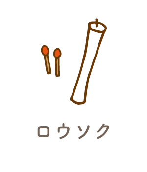 ロウソク