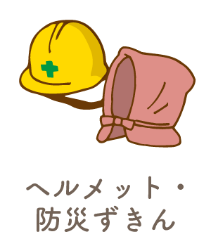 ヘルメット・防災ずきん