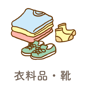 衣料品・靴