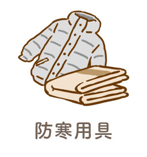 防寒用具