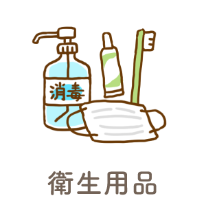 衛生用品