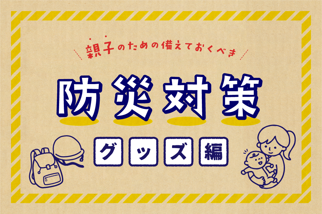 防災対策グッズ編