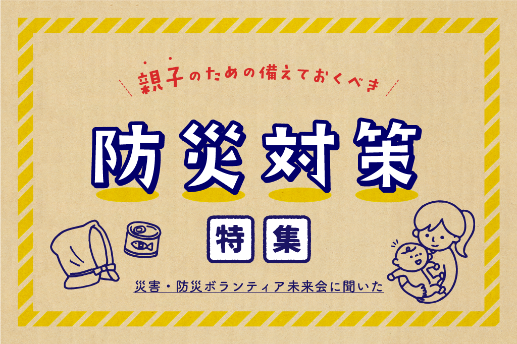 子供・赤ちゃんがいる家庭の防災対策