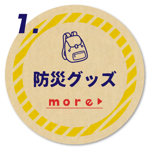 防災グッズ