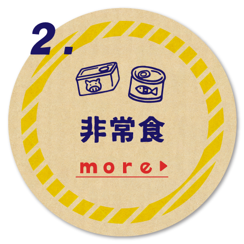 非常食