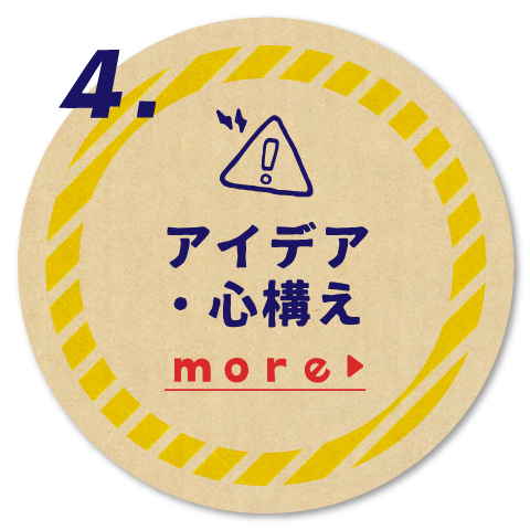 アイデア・心構え
