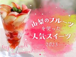 山梨のフルーツを使った人気スイーツ2023
