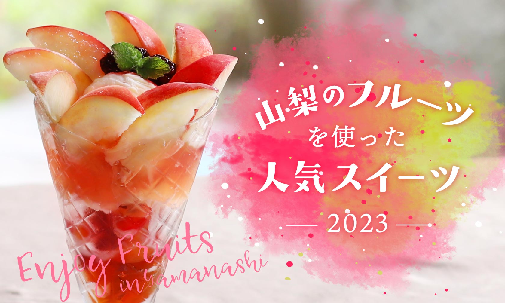 山梨のフルーツを使った人気スイーツ2023